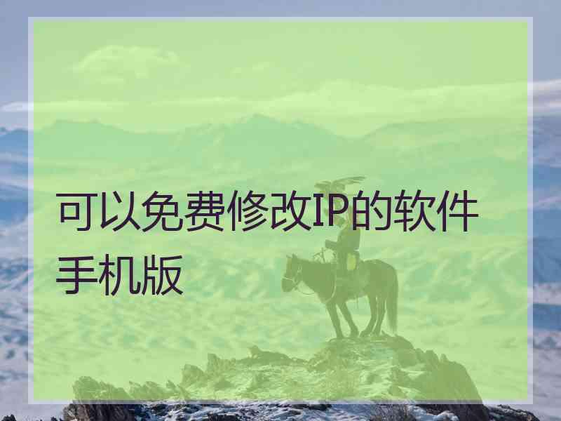 可以免费修改IP的软件手机版