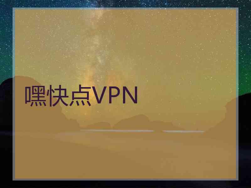 嘿快点VPN