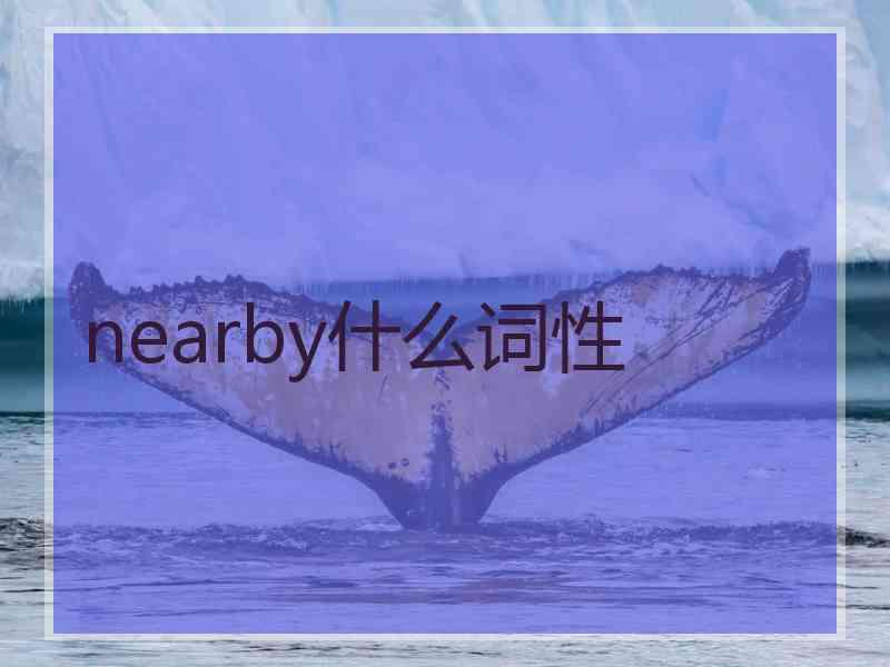 nearby什么词性