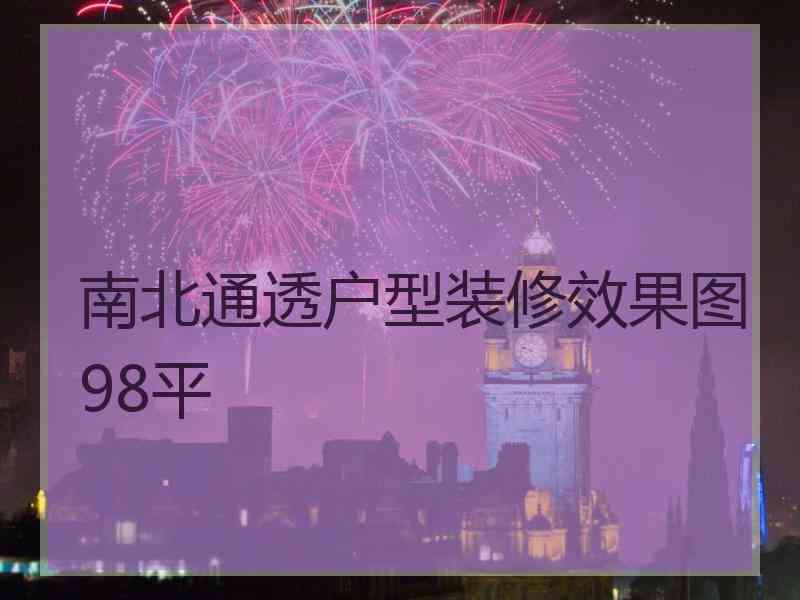 南北通透户型装修效果图98平