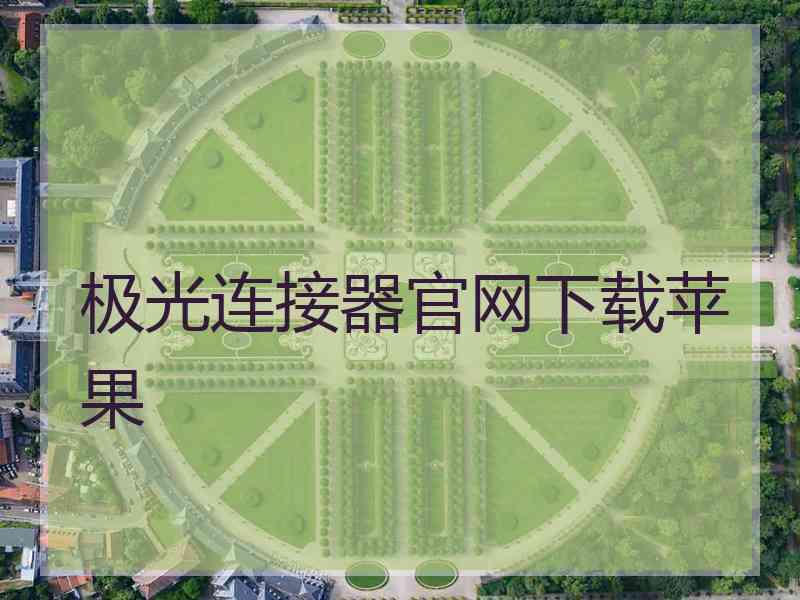 极光连接器官网下载苹果