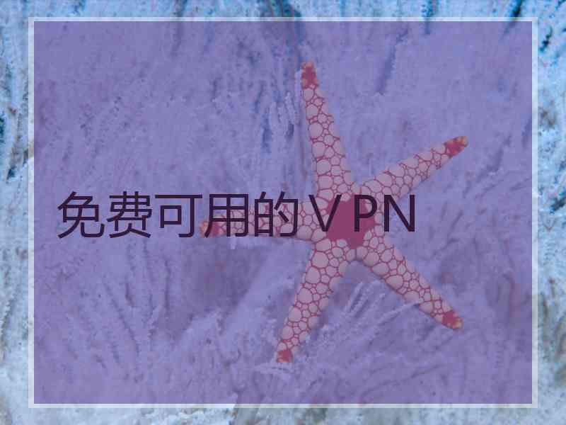 免费可用的ⅤPN