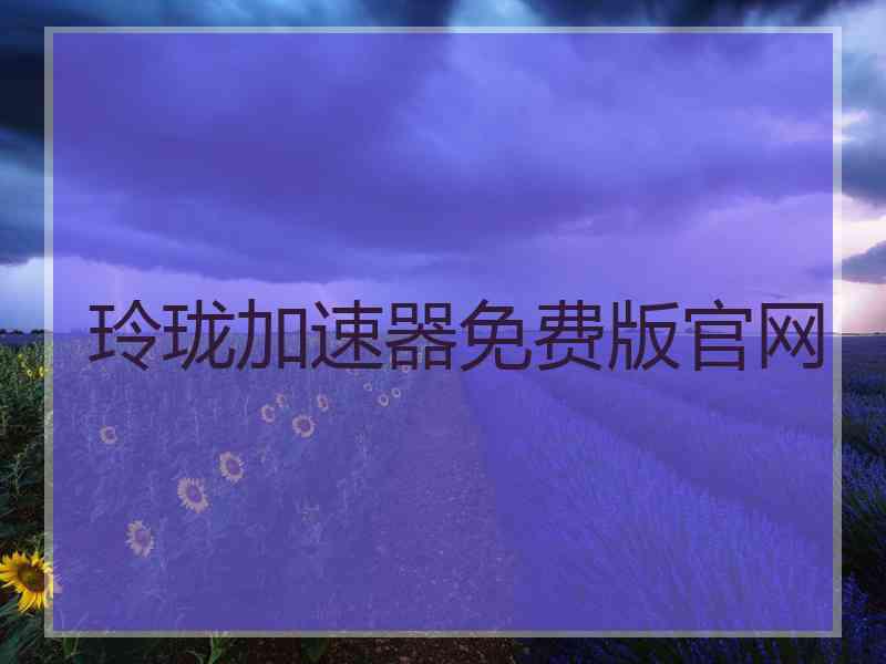 玲珑加速器免费版官网