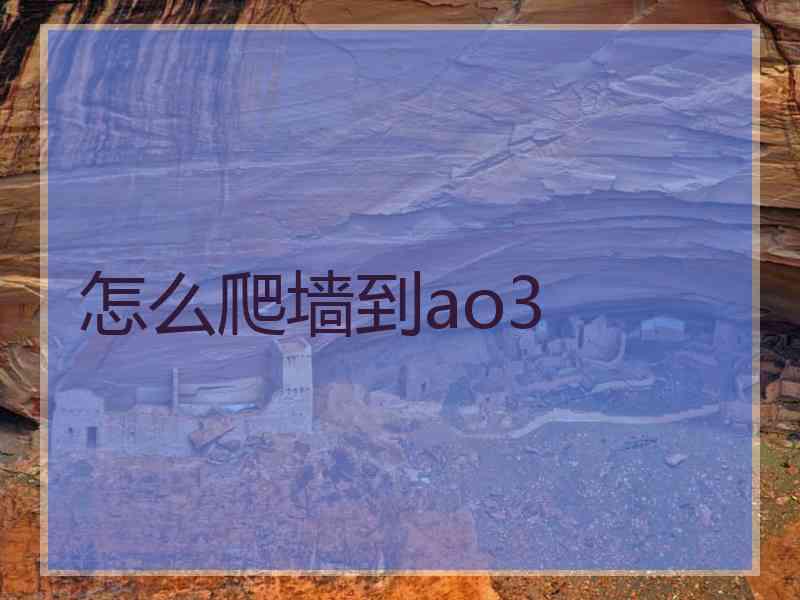 怎么爬墙到ao3