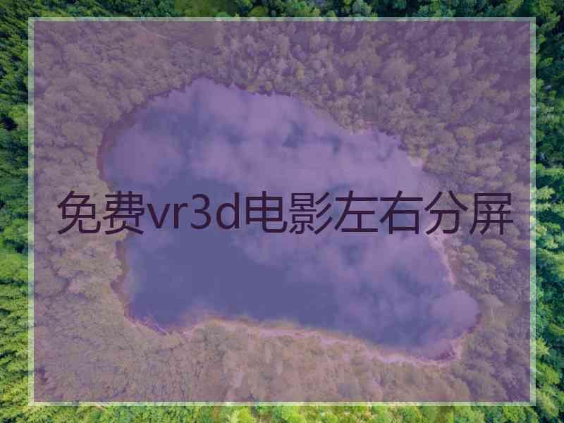 免费vr3d电影左右分屏