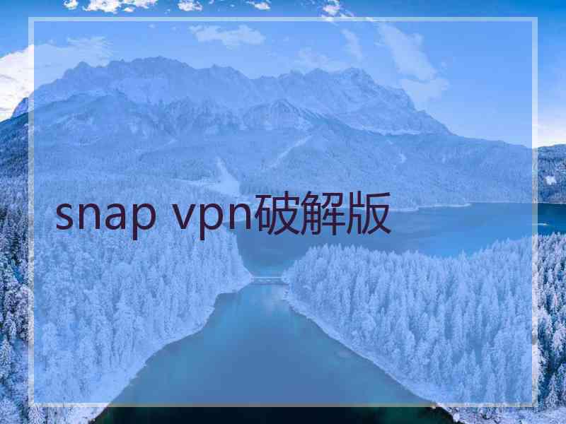 snap vpn破解版