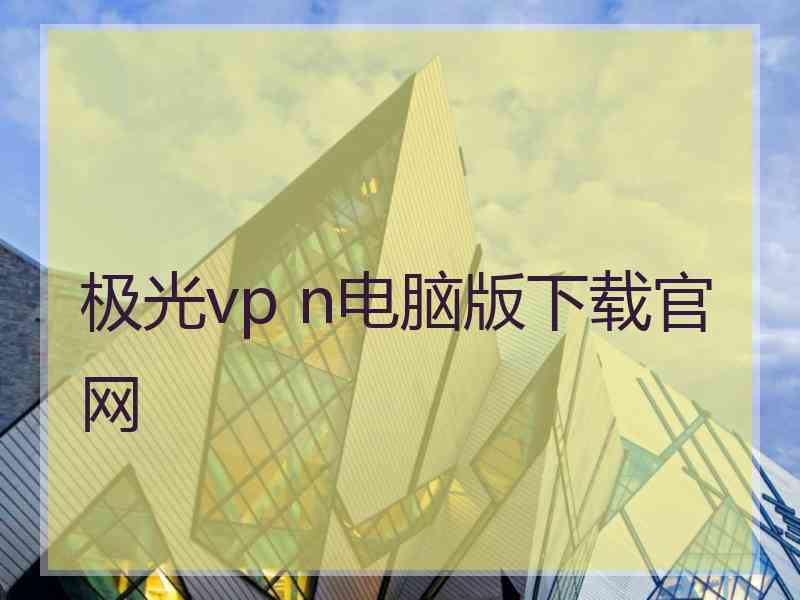 极光vp n电脑版下载官网