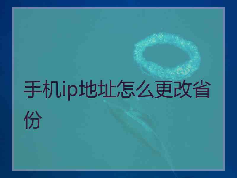 手机ip地址怎么更改省份