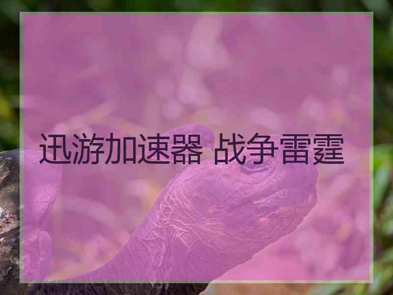 迅游加速器 战争雷霆