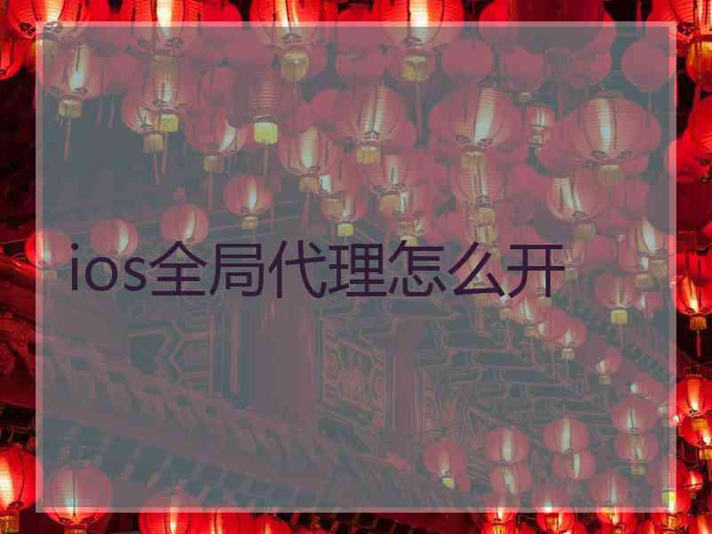 ios全局代理怎么开