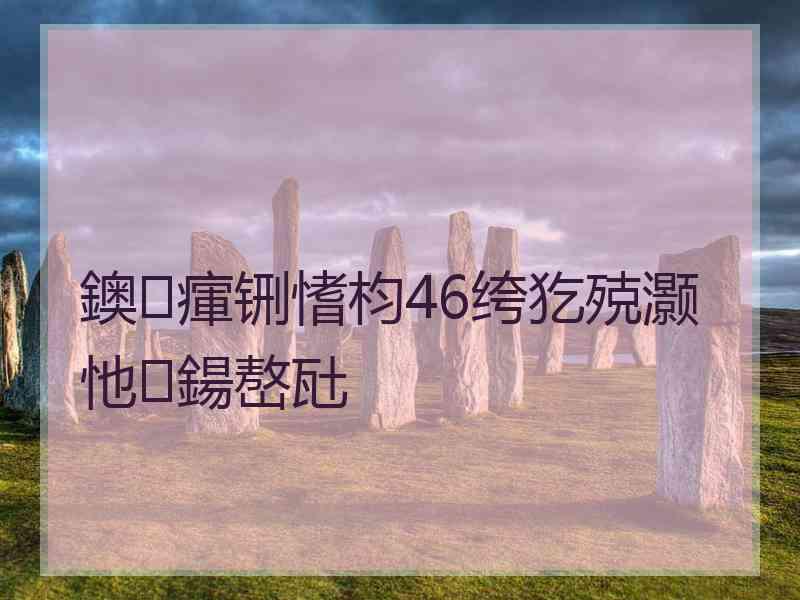 鐭瘒铏愭枃46绔犵殑灏忚鍚嶅瓧