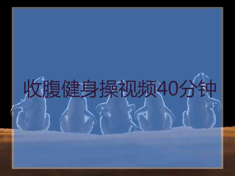 收腹健身操视频40分钟