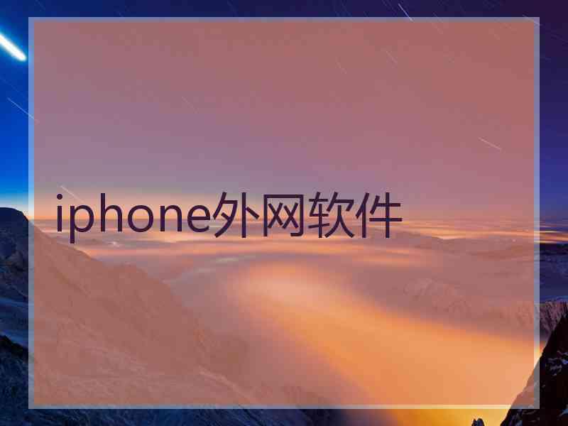 iphone外网软件