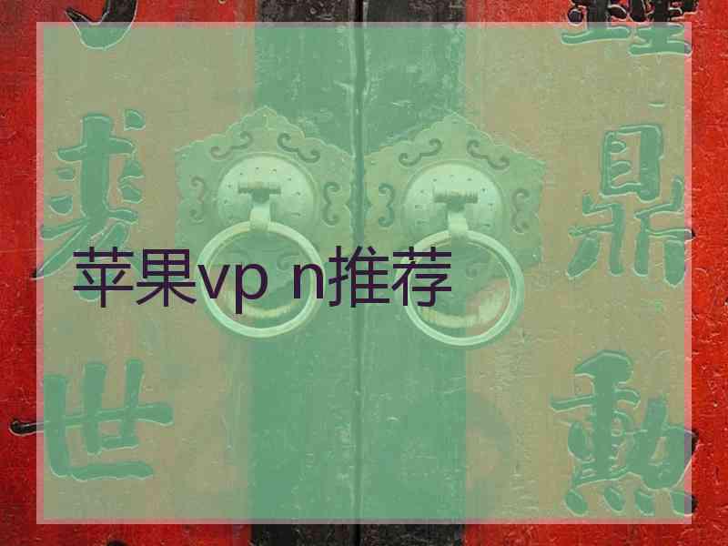 苹果vp n推荐