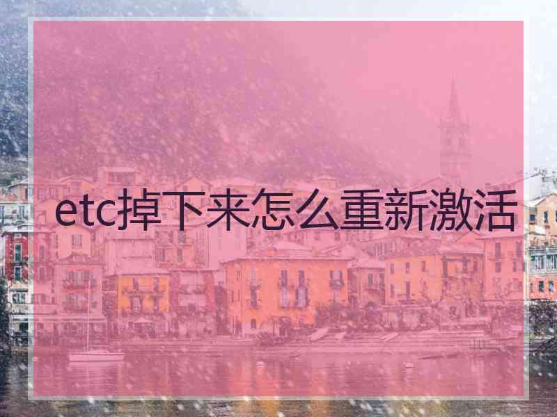 etc掉下来怎么重新激活