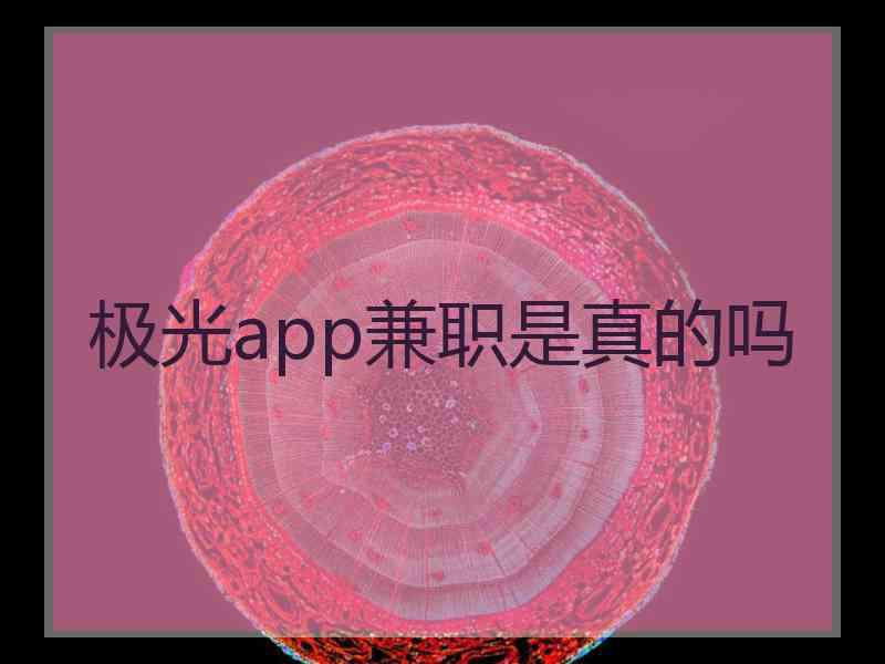 极光app兼职是真的吗