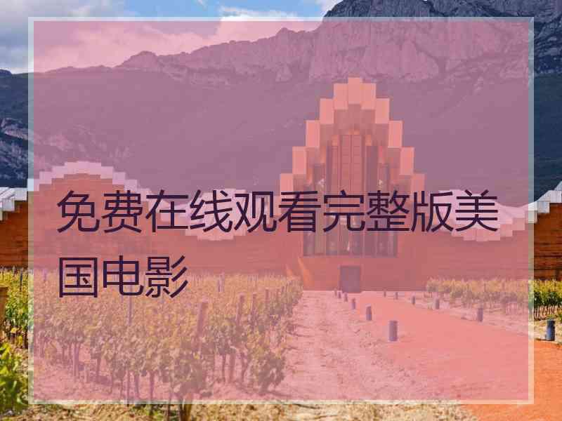 免费在线观看完整版美国电影