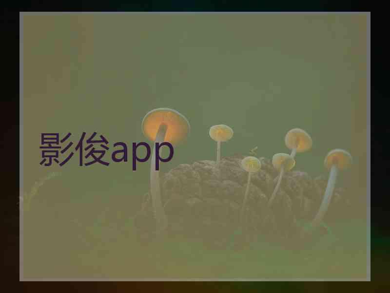 影俊app