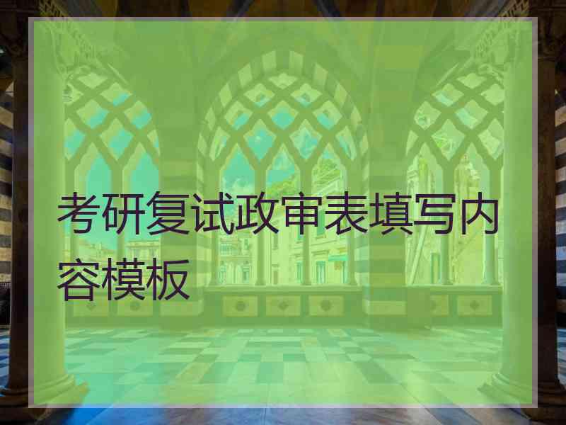 考研复试政审表填写内容模板