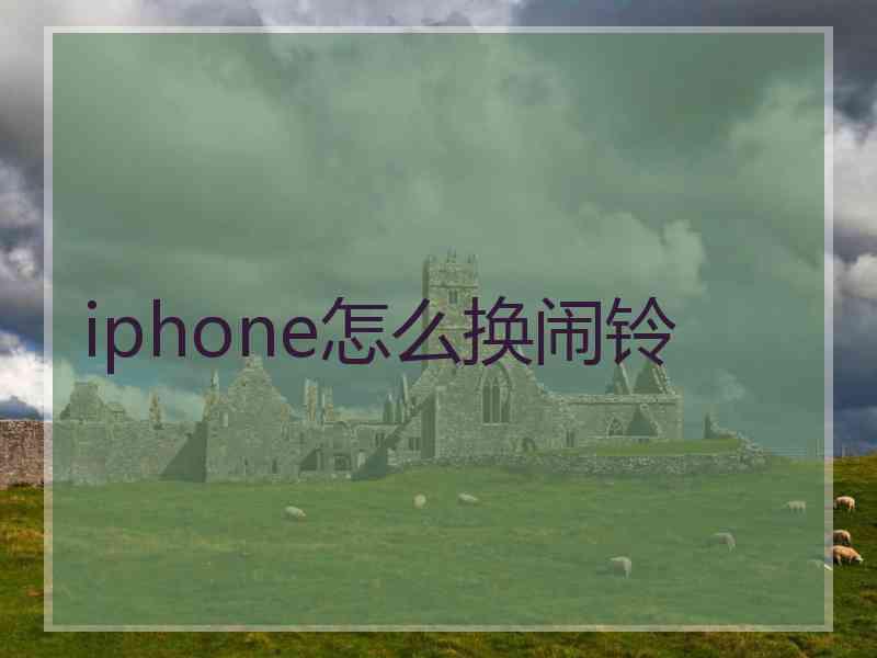 iphone怎么换闹铃