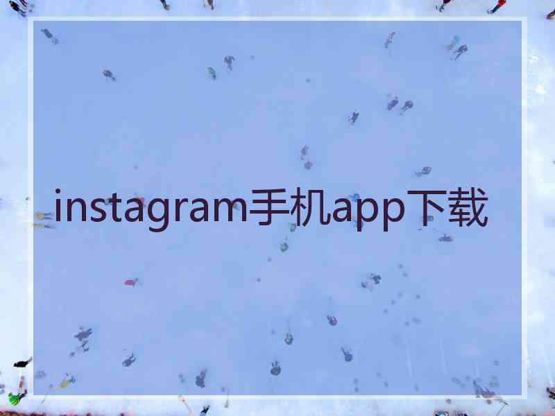 instagram手机app下载