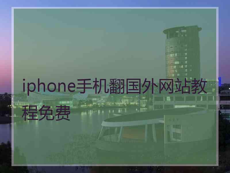 iphone手机翻国外网站教程免费