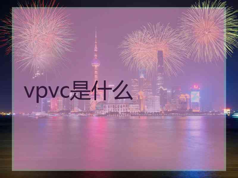 vpvc是什么