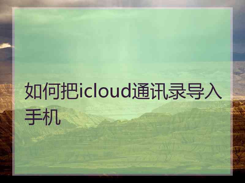 如何把icloud通讯录导入手机