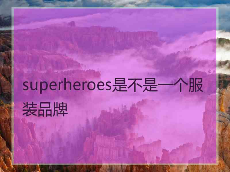 superheroes是不是一个服装品牌