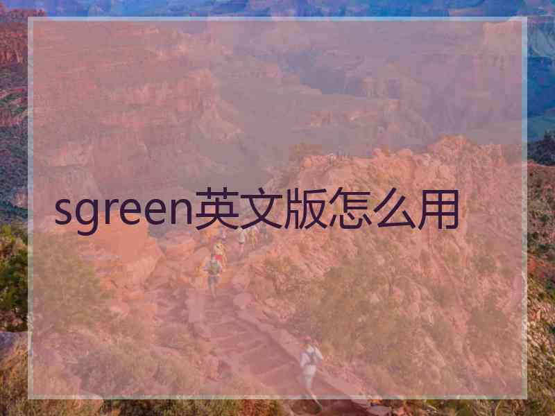 sgreen英文版怎么用