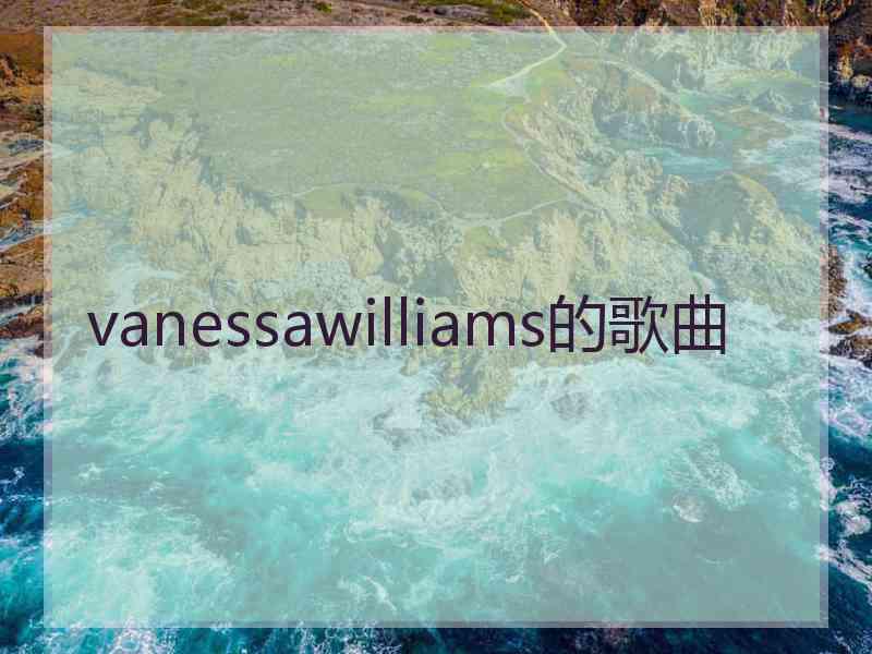 vanessawilliams的歌曲