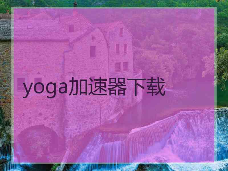 yoga加速器下载