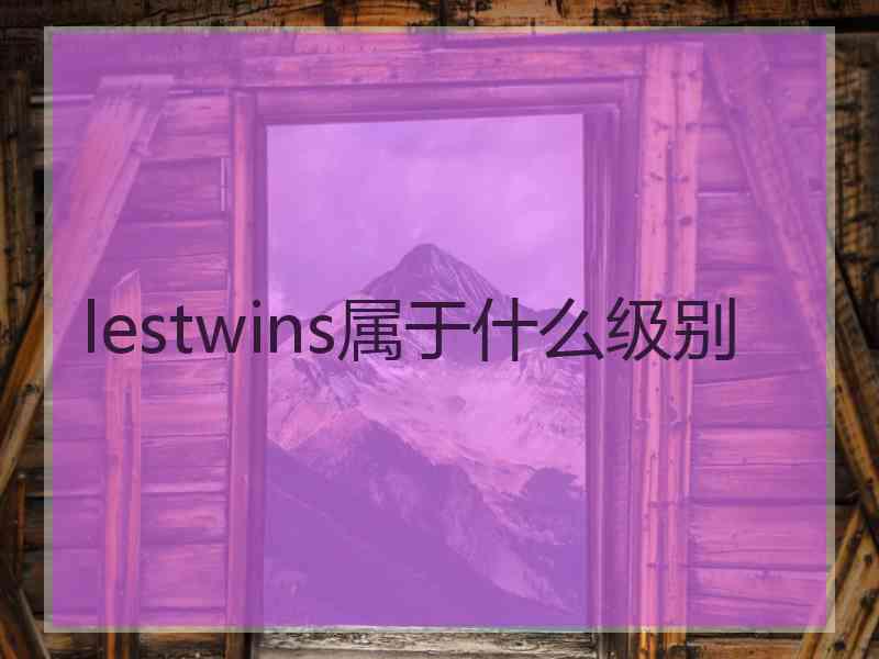 lestwins属于什么级别