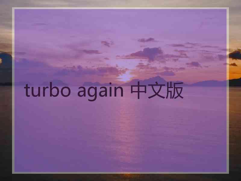 turbo again 中文版