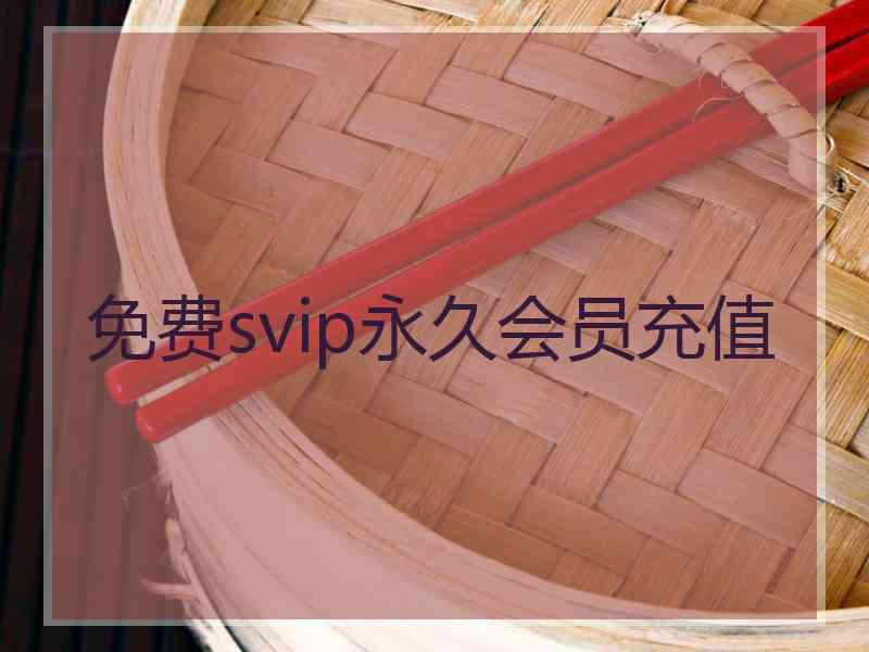 免费svip永久会员充值