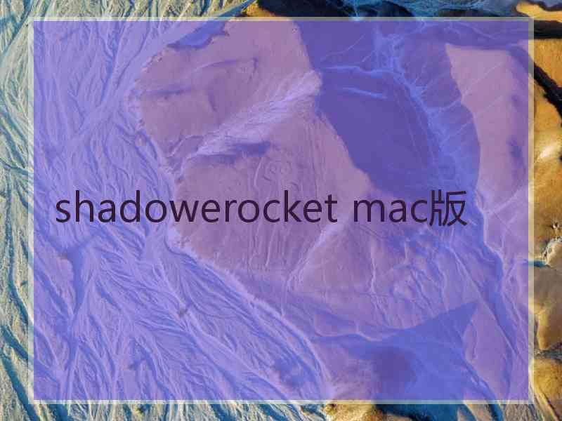 shadowerocket mac版