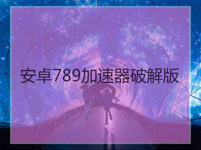 安卓789加速器破解版