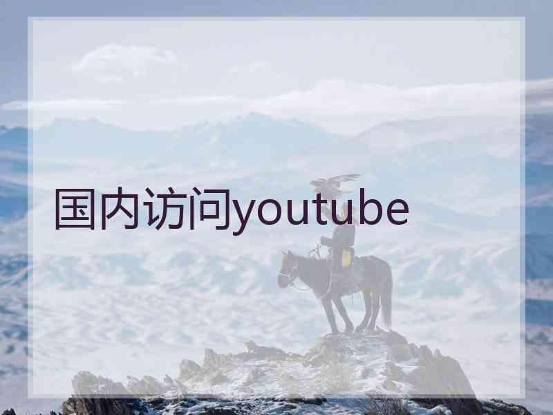 国内访问youtube