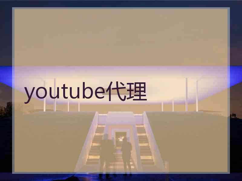 youtube代理