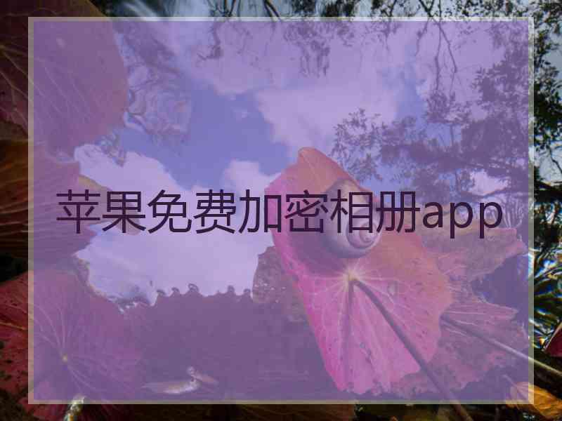 苹果免费加密相册app