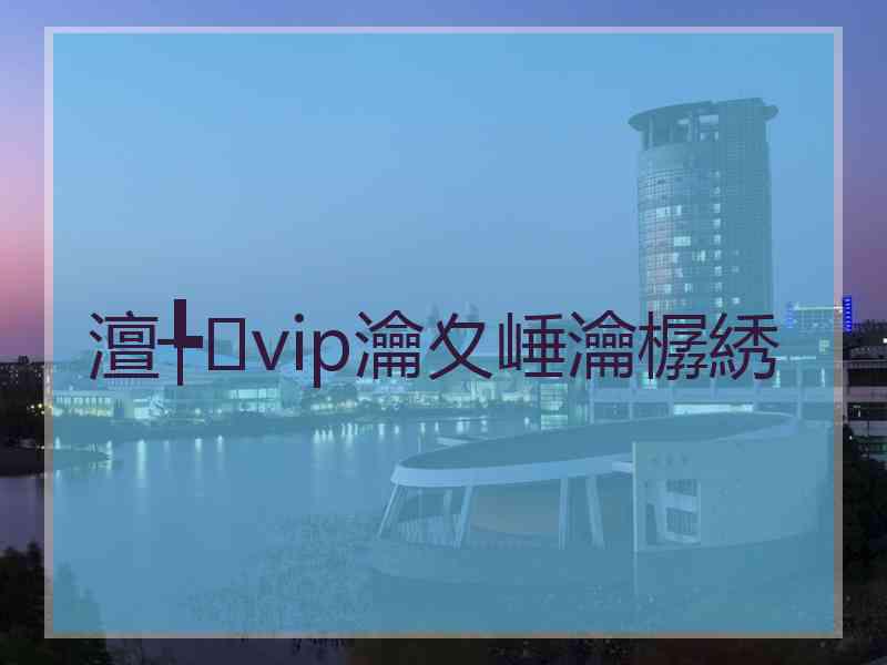 澶╄vip瀹夊崜瀹樼綉