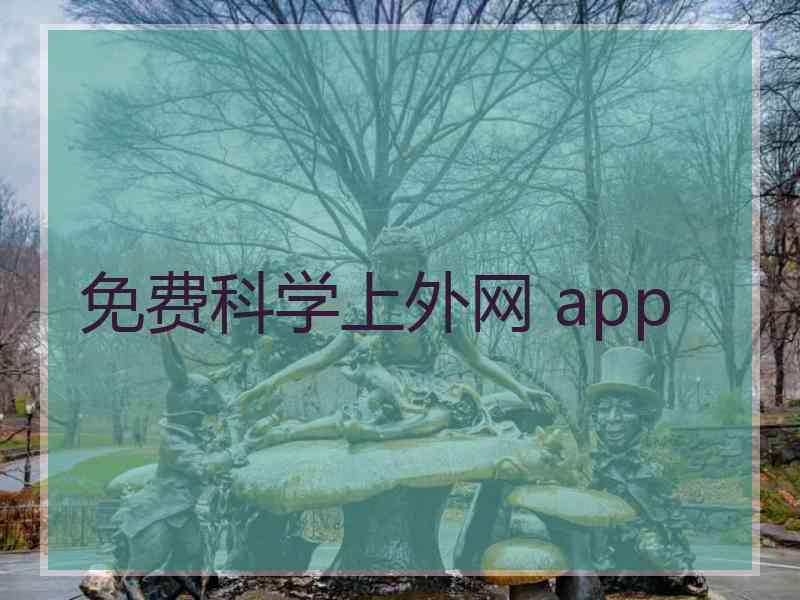 免费科学上外网 app