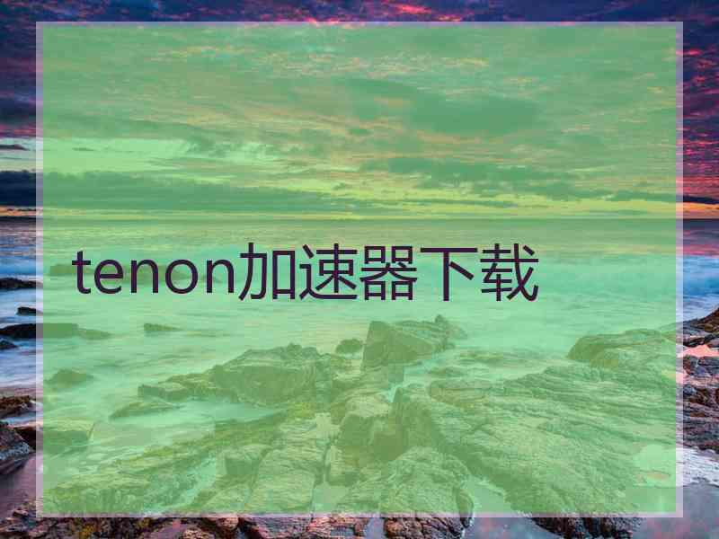 tenon加速器下载