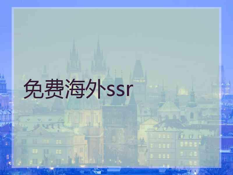 免费海外ssr