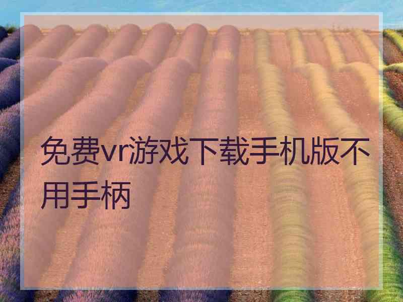 免费vr游戏下载手机版不用手柄