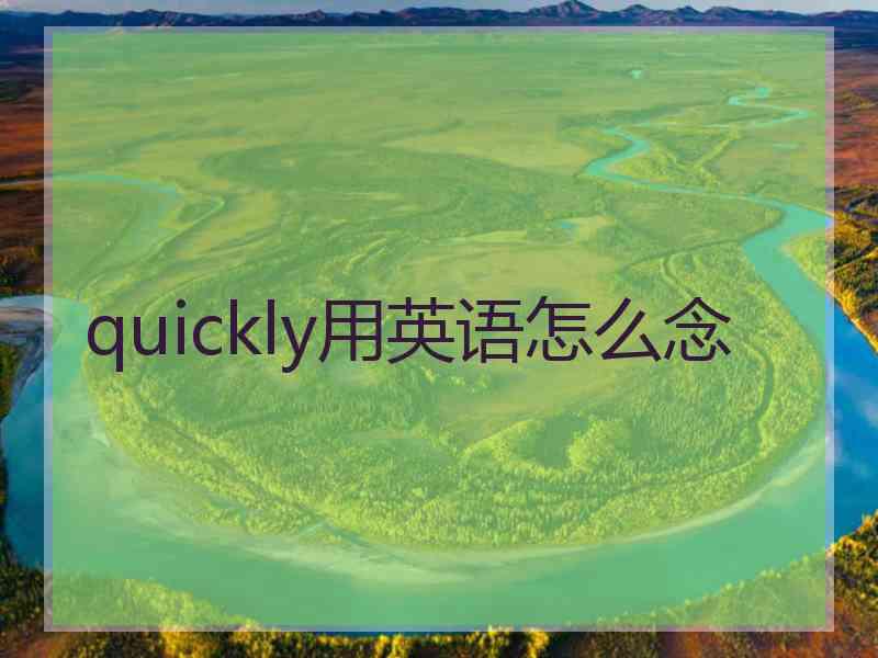 quickly用英语怎么念