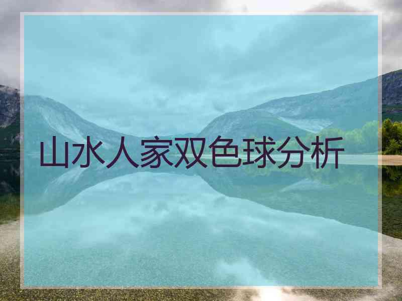 山水人家双色球分析