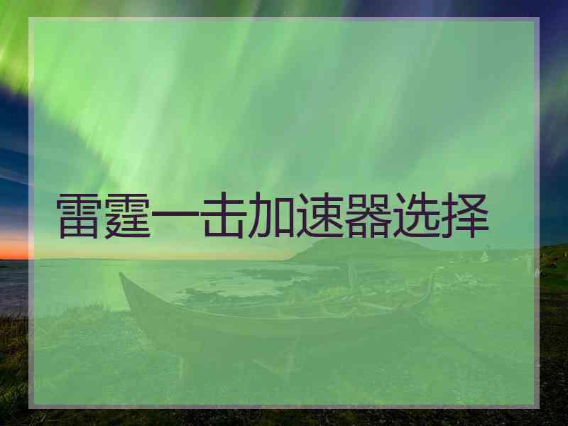 雷霆一击加速器选择