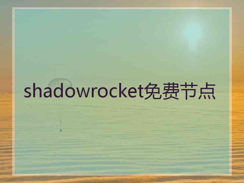 shadowrocket免费节点